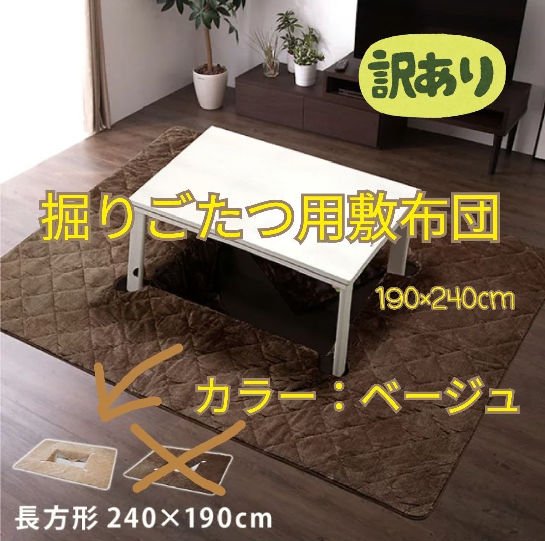 掘りごたつ用敷布団　穴あき　掘りごたつ　190×240cm 長方形　ベージュ