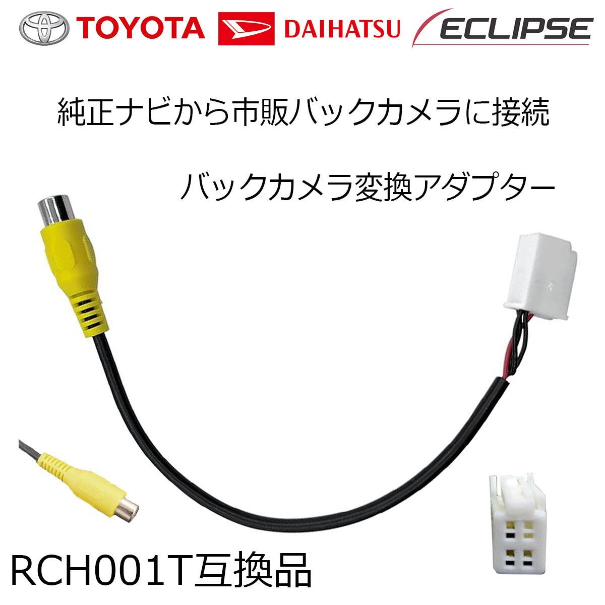 トヨタ ダイハツ バックカメラ アダプター NDCN-D54 NDCN-W54 NDCT-W54E ND3T-W54 ND3A-W54A  NHCT-W54 NHCT-D54 配線 変換アダプター バック連動 RCH001T 互換品 バックカメラ接続 - メルカリ