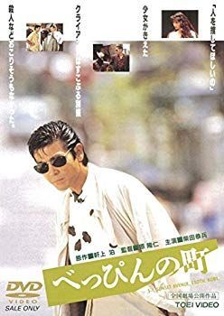 【中古】(未使用･未開封品)　べっぴんの町 [DVD] kmdlckf