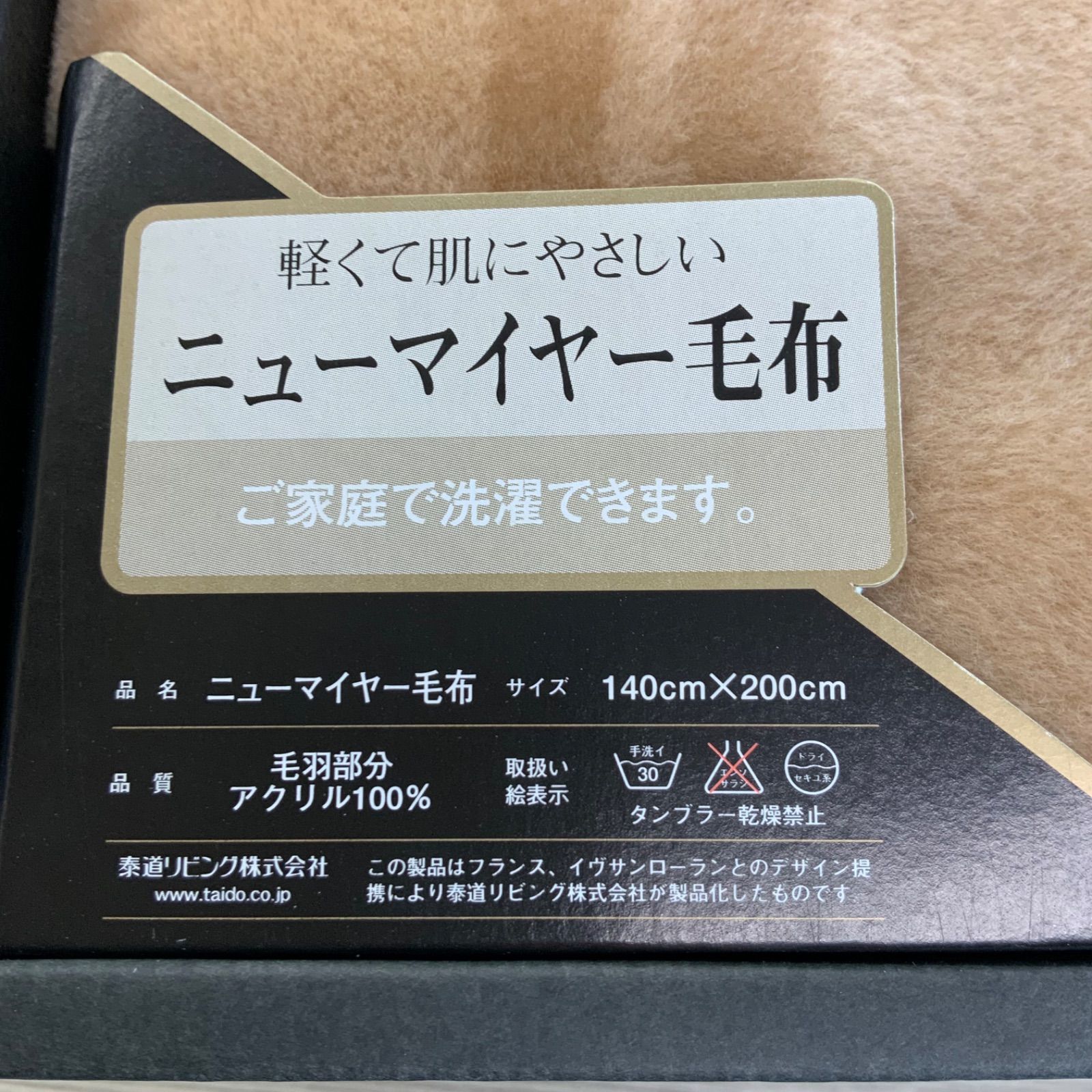 イヴサンローラン サンローラン アクリル ニューマイヤー 毛布 - 布団