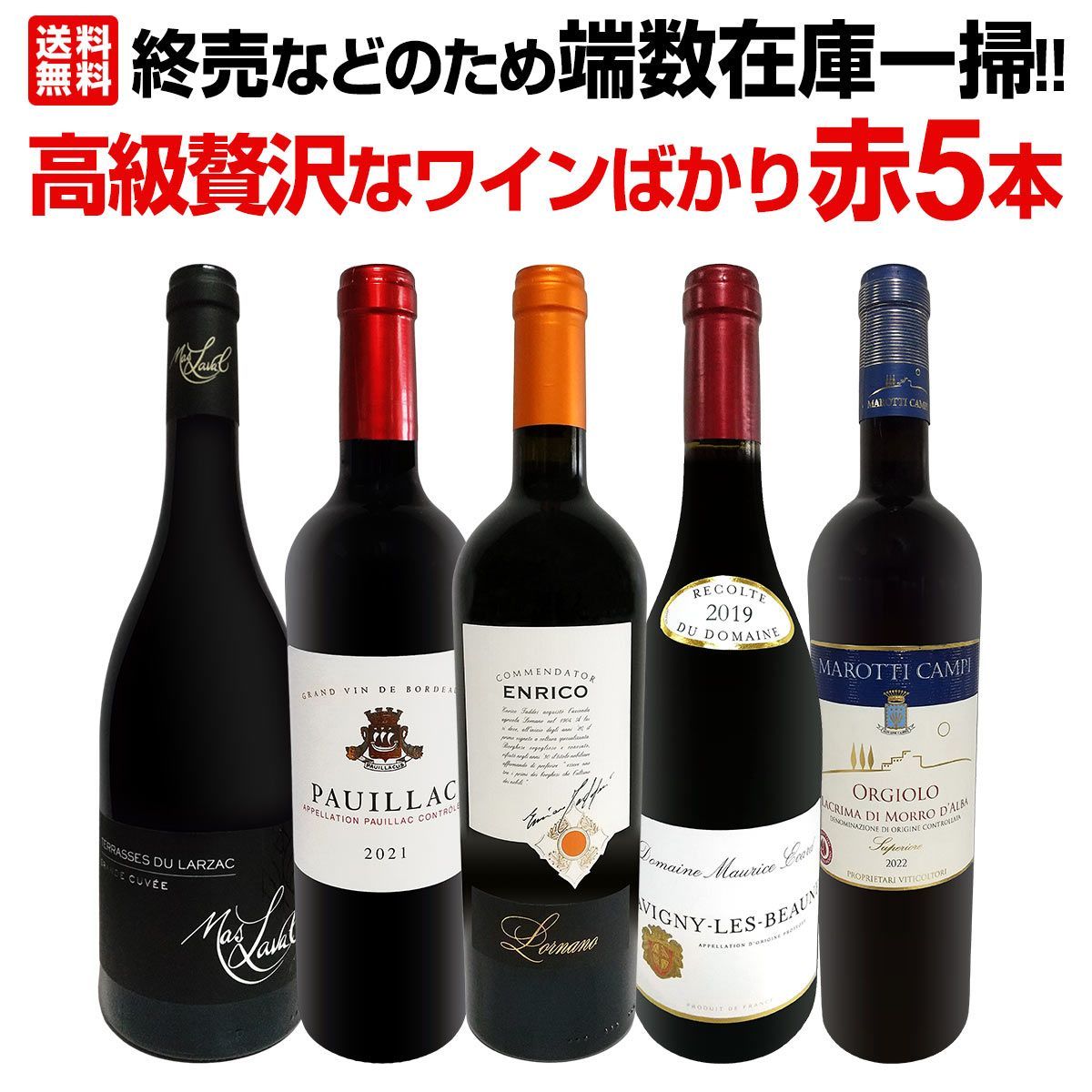 ☀ 端数在庫一掃 贅沢なワインばかり赤5本セット