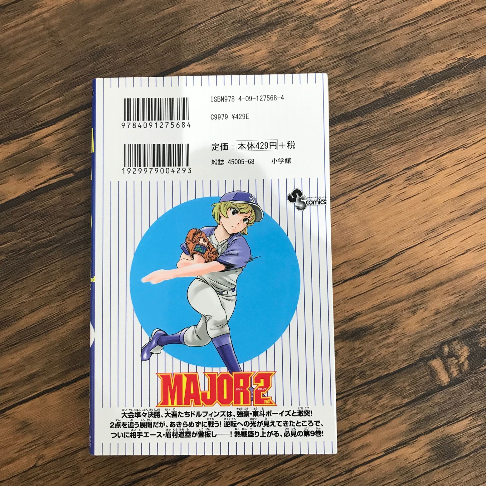 初版】MAJOR 2nd（メジャーセカンド） 9巻のみ/【作者】満田拓也