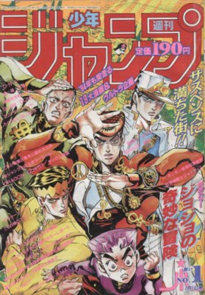 新作登場，得価 集英社　週刊少年ジャンプ 1994年(平成6年)01 9401 男性コミック