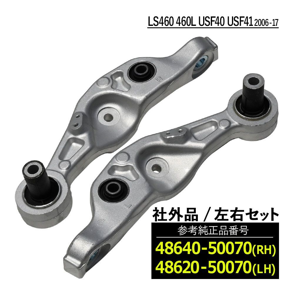 レクサス LEXUS LS460 □ フロント ロアアーム No.2 左右 1set