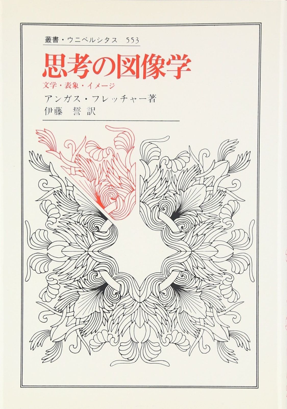 思考の図像学 文学 表象 イメ-ジ 叢書 ウニベルシタス 553