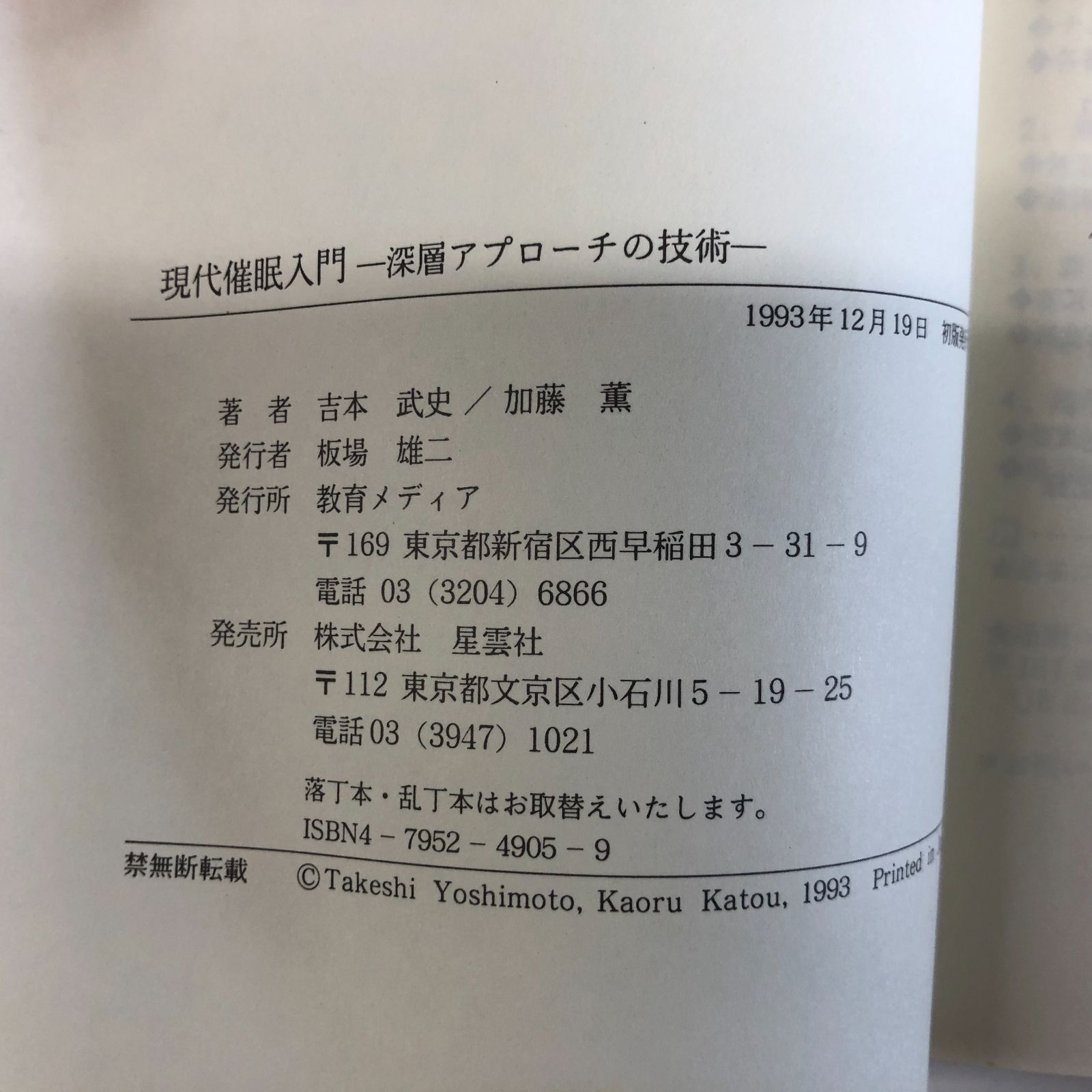 K]現代催眠入門: 深層アプローチの技術 吉本 武史; 加藤 薫