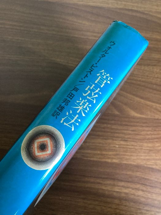 管弦楽法 音楽之友社 ウォルター・ピストン - メルカリ