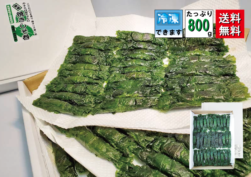 【送料無料 オンライン限定品】ご家庭用 満足する焼きしそ巻き (800g)
