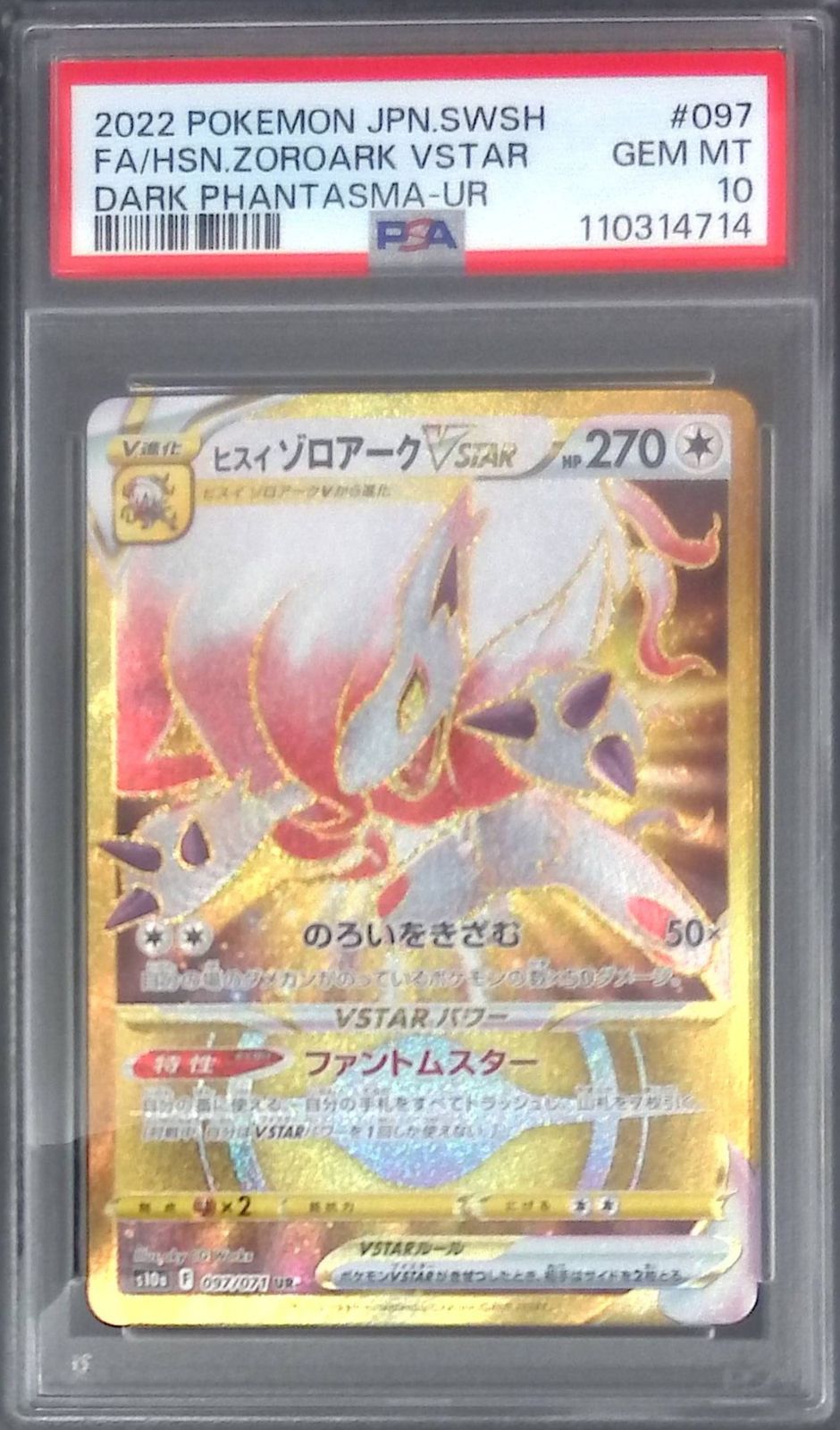 097/071/S10A/UR ヒスイゾロアーク PSA10 110314714 - メルカリ