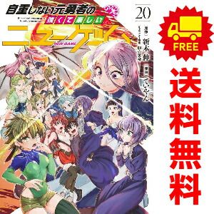 自重しない元勇者の強くて楽しいニューゲーム １～20巻 漫画 全巻セット  ていやん 集英社（おすすめ）
