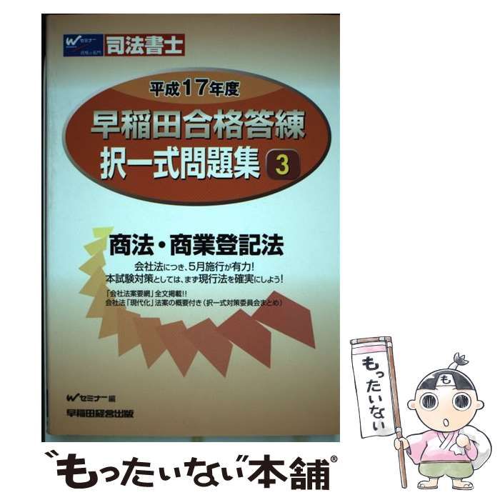 中古】会社法・商法・商業登記法基本問題集 司法書士 /早稲田経営出版 ...