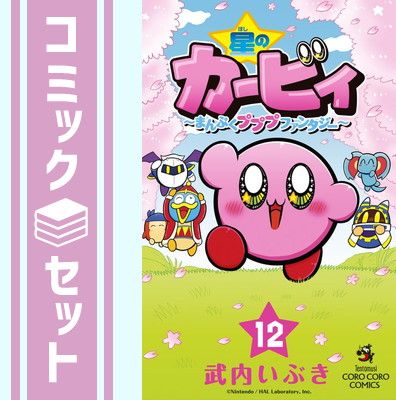 【セット】星のカービィ まんぷくプププ ファンタジー　コミック　1-12巻セット (小学館) [Comic] 武内いぶき