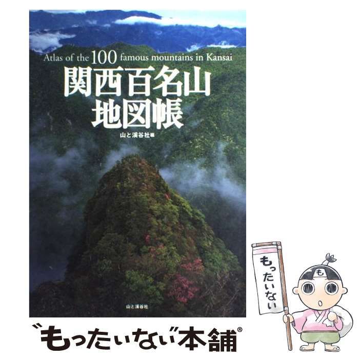 【中古】 関西百名山地図帳 / 山と渓谷社 / 山と渓谷社