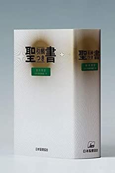 【中古-非常に良い】 中型引照つき聖書 旧約続編つき - 新共同訳