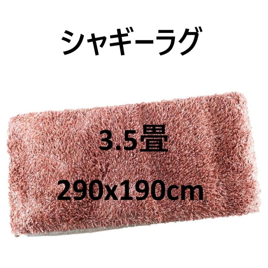 ラグ・カーペット・マット シャギーラグ 防ダニ 抗菌 日本製 ホットカーペットOK 洗濯機で丸洗い可 3.5畳 290x190cm レンガ