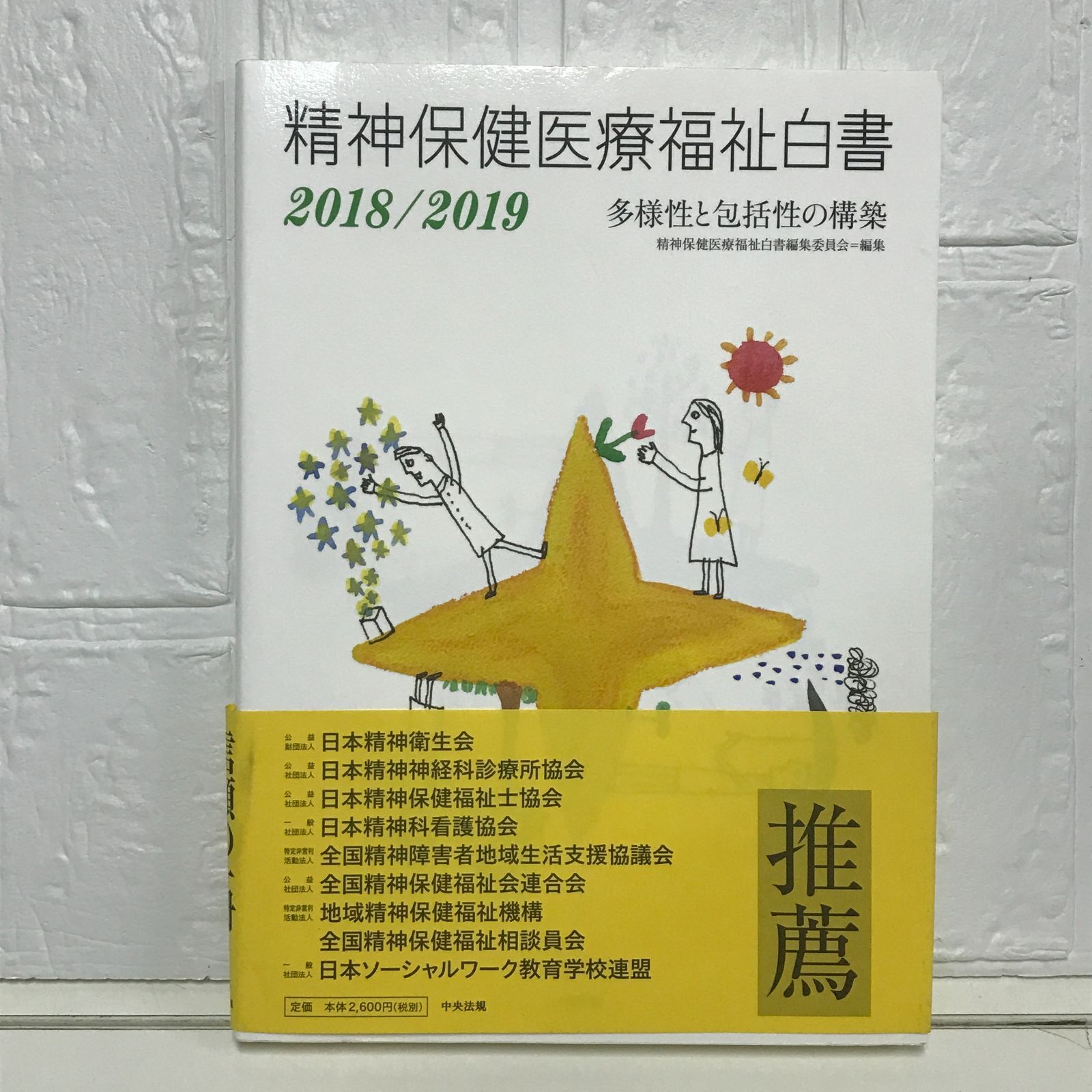 精神保健医療福祉白書  ２０１８／２０１９ /中央法規出版/精神保健医療福祉白書編集委員会（単行本） Amazon.co.jp: 精神保健医療福祉白書2018/2019: 多様性と包括性