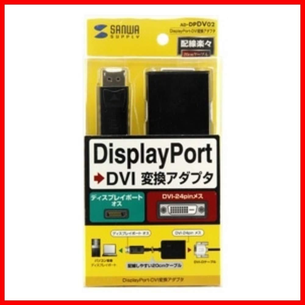 DisplayPort-DVI変換アダプタ 0.2m サンワサプライ AD-DPDV02