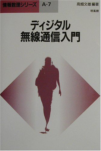 ディジタル無線通信入門 (情報数理シリーズ A 7) 高畑 文雄 ディジタル無線通信入門 (情報数理シリーズ A 7) | 高畑 文雄 |本