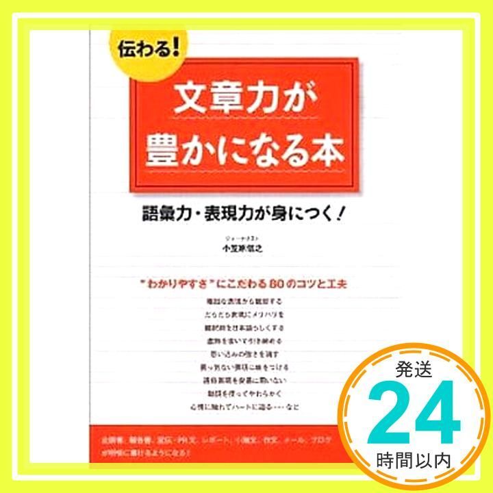 伝わる! 文章力が豊かになる本 基礎からわかる 伝わる!”シリーズ Jan 07 2012 小笠原 信之_03