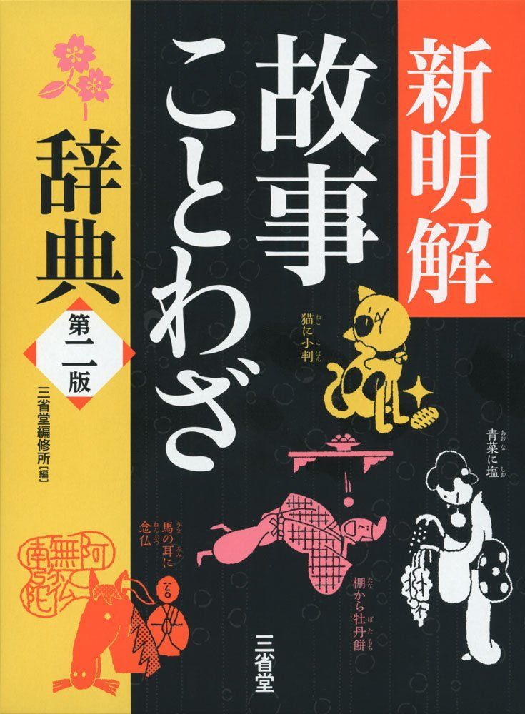 新明解故事ことわざ辞典 第二版