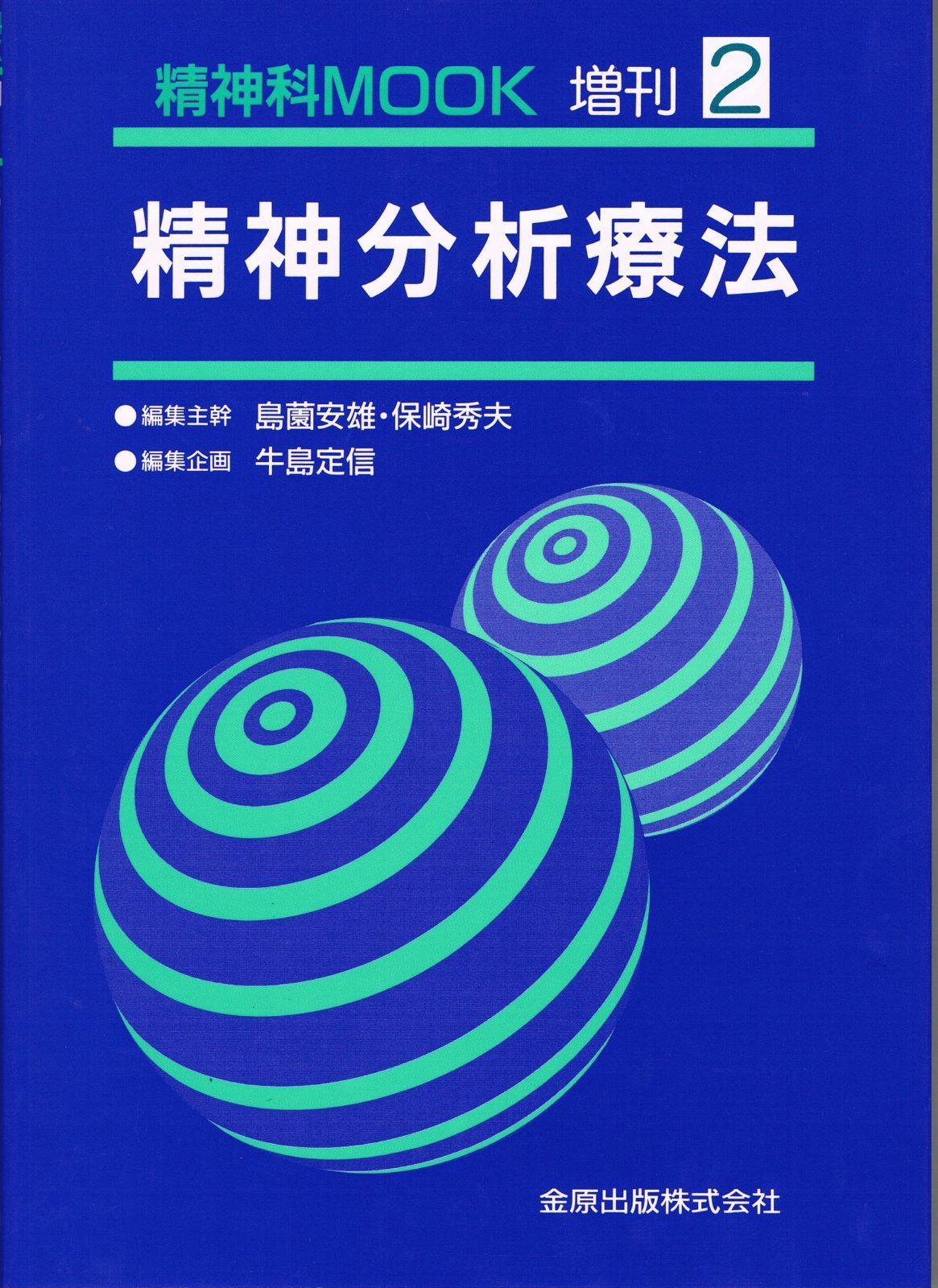 精神分析療法 精神科MOOK増刊 2