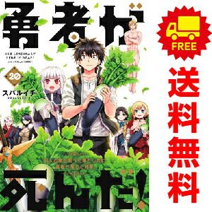 勇者が死んだ！ １～20巻 漫画 全巻セット  スバルイチ 小学館（おすすめ）