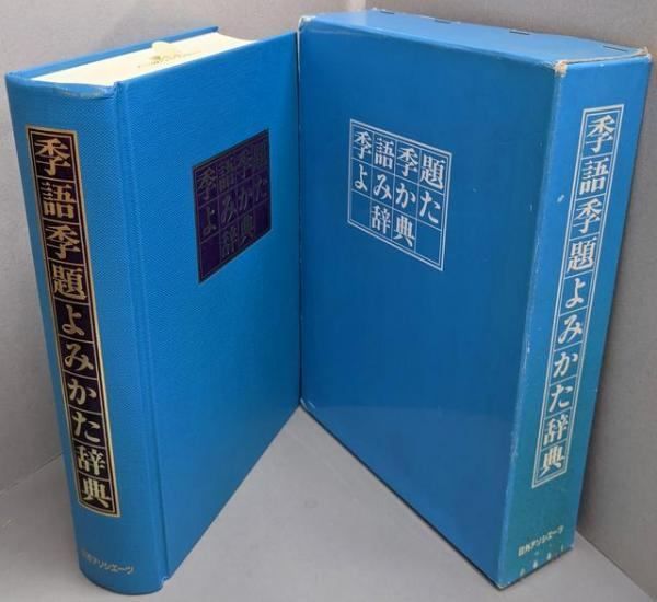 【中古】季語季題よみかた辞典／日外アソシエーツ (編集)