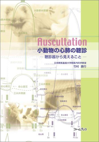 極美品】小動物の心肺の聴診 極美品】小動物の心肺の聴診 極美品