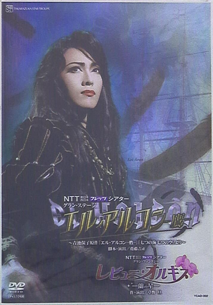 宝塚 安蘭けい 遠野あすか DVD パンフレット クラシック