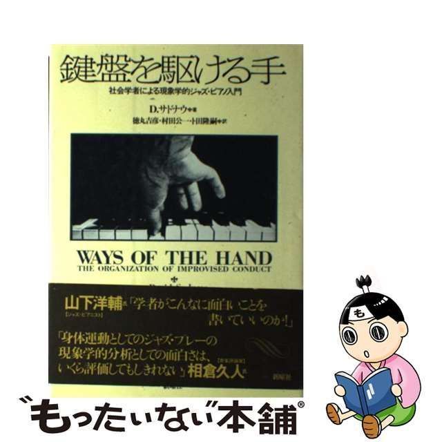 中古】 鍵盤を駆ける手 社会学者による現象学的ジャズ・ピアノ入門 / D