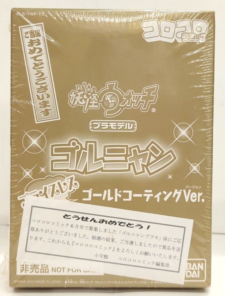 妖怪ウォッチ」ゴルニャンのプラモデル開梱!!【非売品】コロコロ限定の