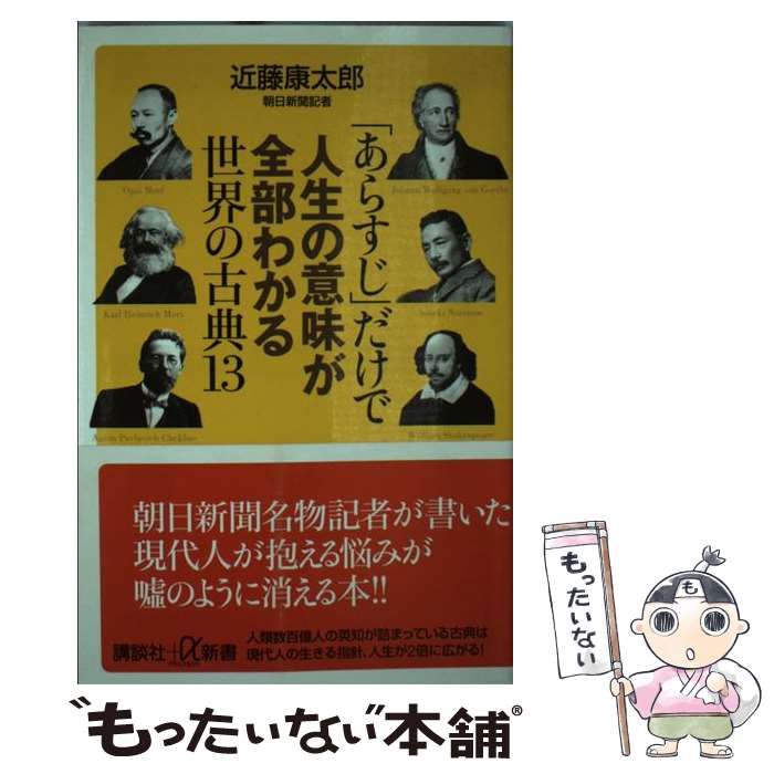 中古】 「あらすじ」だけで人生の意味が全部わかる世界の古典13