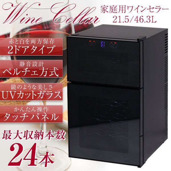 ♪家庭用 2ドア ワインセラー 24本収納