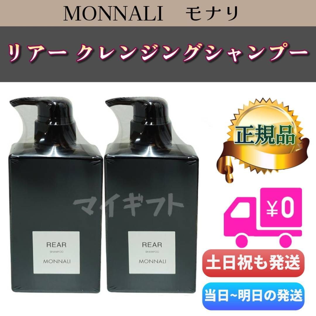 2本セット！ モナリ クレンジングシャンプー REAR 350ml