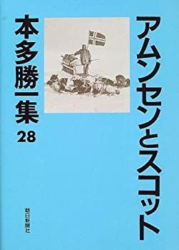 【中古-非常に良い】 アムンセンとスコット (本多勝一集)