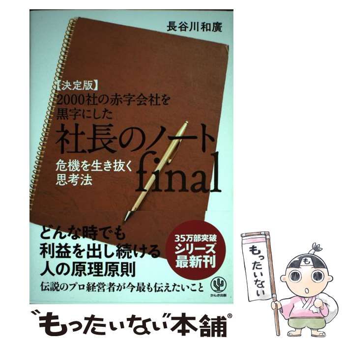 決定版2000社の赤字会社を黒字にした 社長のノートfinal