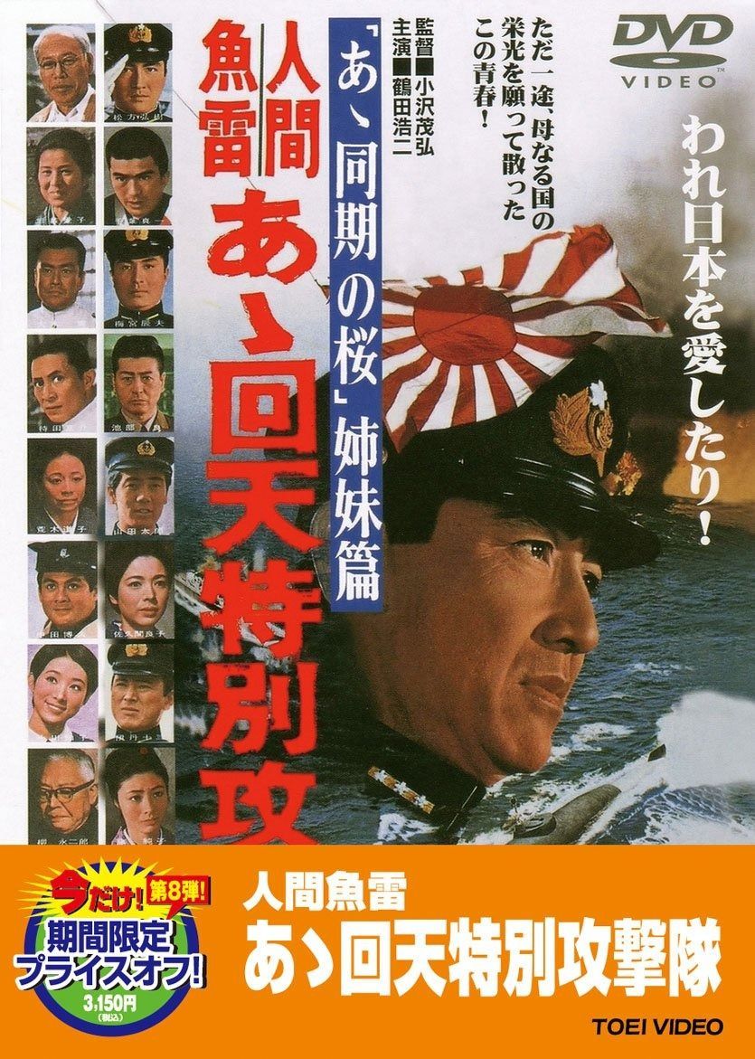 人間魚雷 あゝ回天特別攻撃隊 DVD