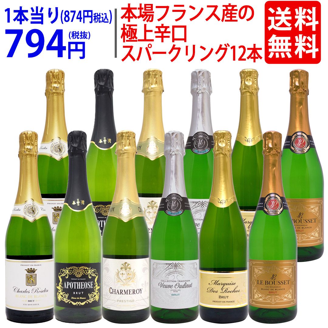 ワイン ワインセット 本場フランス産の 上辛口スパークリングワイン１２本セット 6種類各2本 飲み比べセット ギフト ^W0AC70SE^