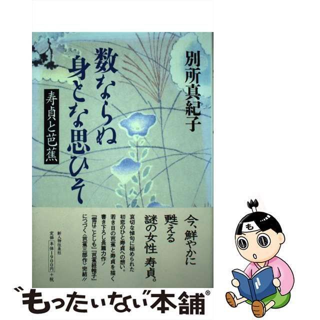 【中古】 数ならぬ身とな思ひそ 寿貞と芭蕉 / 別所 真紀子 / 新人物往来社