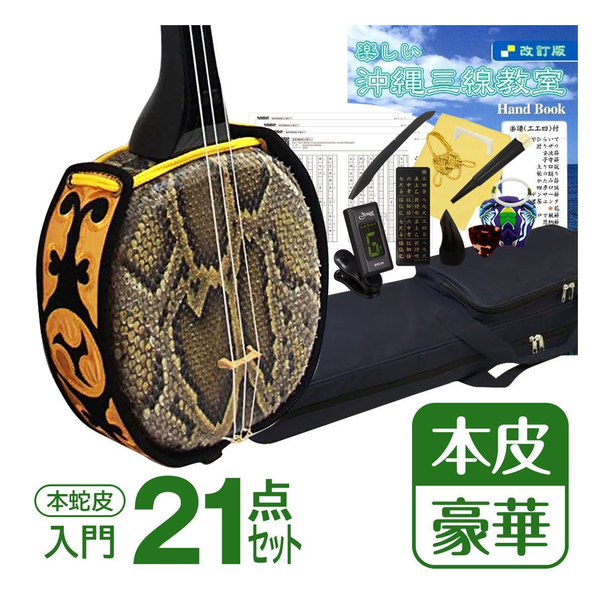 沖縄三線 初心者向けの新品未使用 本蛇皮使用 - 弦楽器、ギター