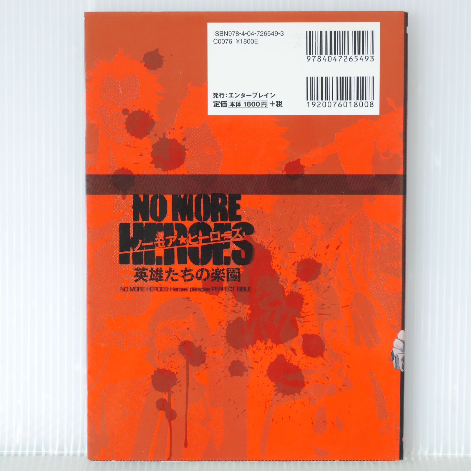 初版 絶版 NO MORE HEROES 英雄たちの楽園 パーフェクトバイブル