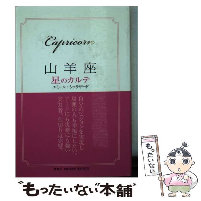 【中古】 山羊座星のカルテ / エミール・シェラザード / 集英社