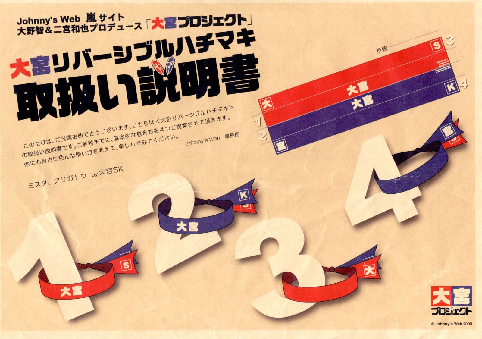 嵐 大野智 二宮和也 大宮SK リバーシブルハチマキ風手ぬぐい 美品！ 当選品 嵐 抽選プレゼント 大野智/二宮和也 大宮SK リバーシブルハチマキ風