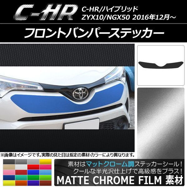 フロントバンパーステッカー トヨタ C-HR NGX10/NGX50 ハイブリッド可 2016年12月～ マットクローム調 選べる20カラー AP-MTCR1053