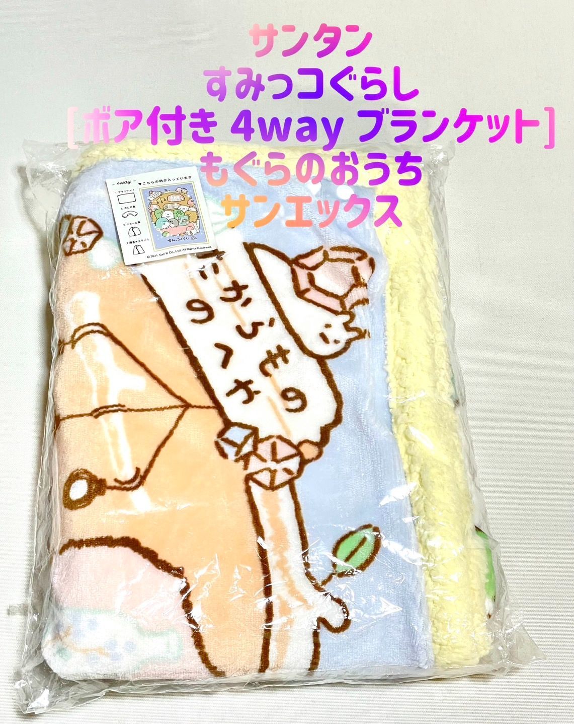 すみっコぐらし ボア付き4wayブランケット - 寝具