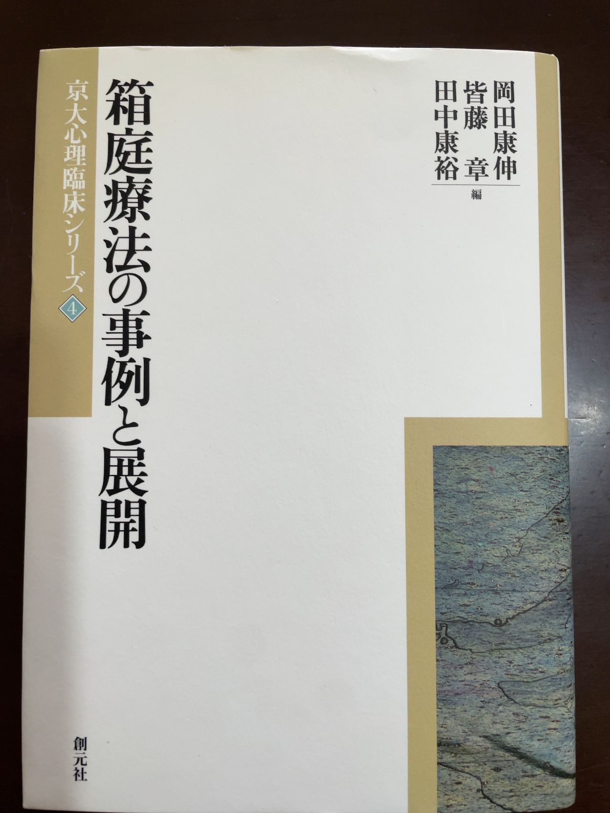 箱庭療法の事例と展開 京大心理臨床シリーズ 4 | 岡田 康伸