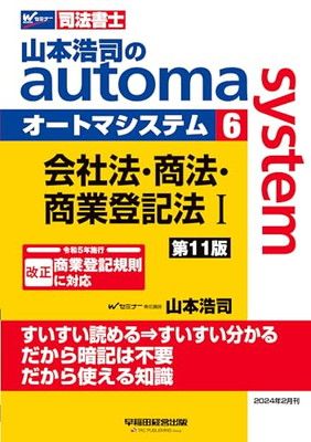 【中古】司法書士 山本浩司のautoma system (6) 会社法・商法・商業登記法(1) 第11版 [改正 令和5年施行 商業登記規則に対応](早稲田経営出版)