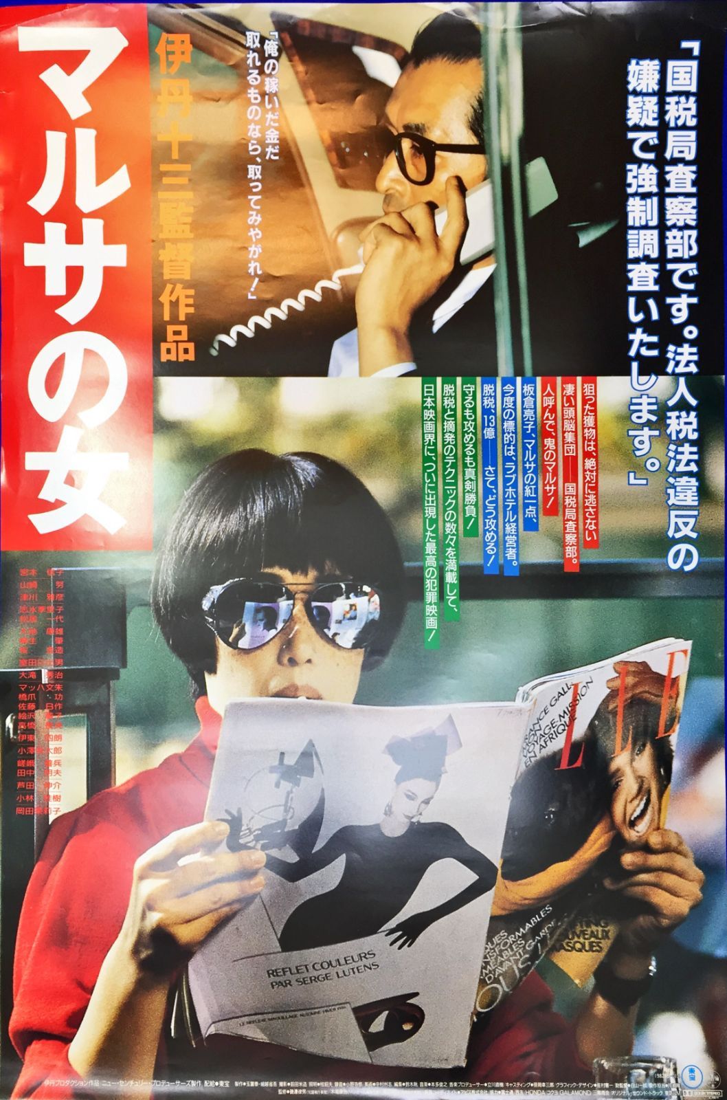 1987年 当時物！☆伊丹 十三 マルサの女 特大 額付 ポスター 宮本