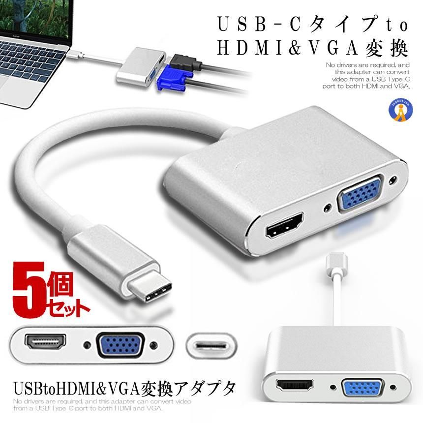 5個セット USB HDMI 変換アダプター TypeC VGA 2in1 4K 2K 変換ケーブル 高画質 変換コネクタ ノートPC パソコン HDMIアダプター 出力 TPCHD 宅配パ
