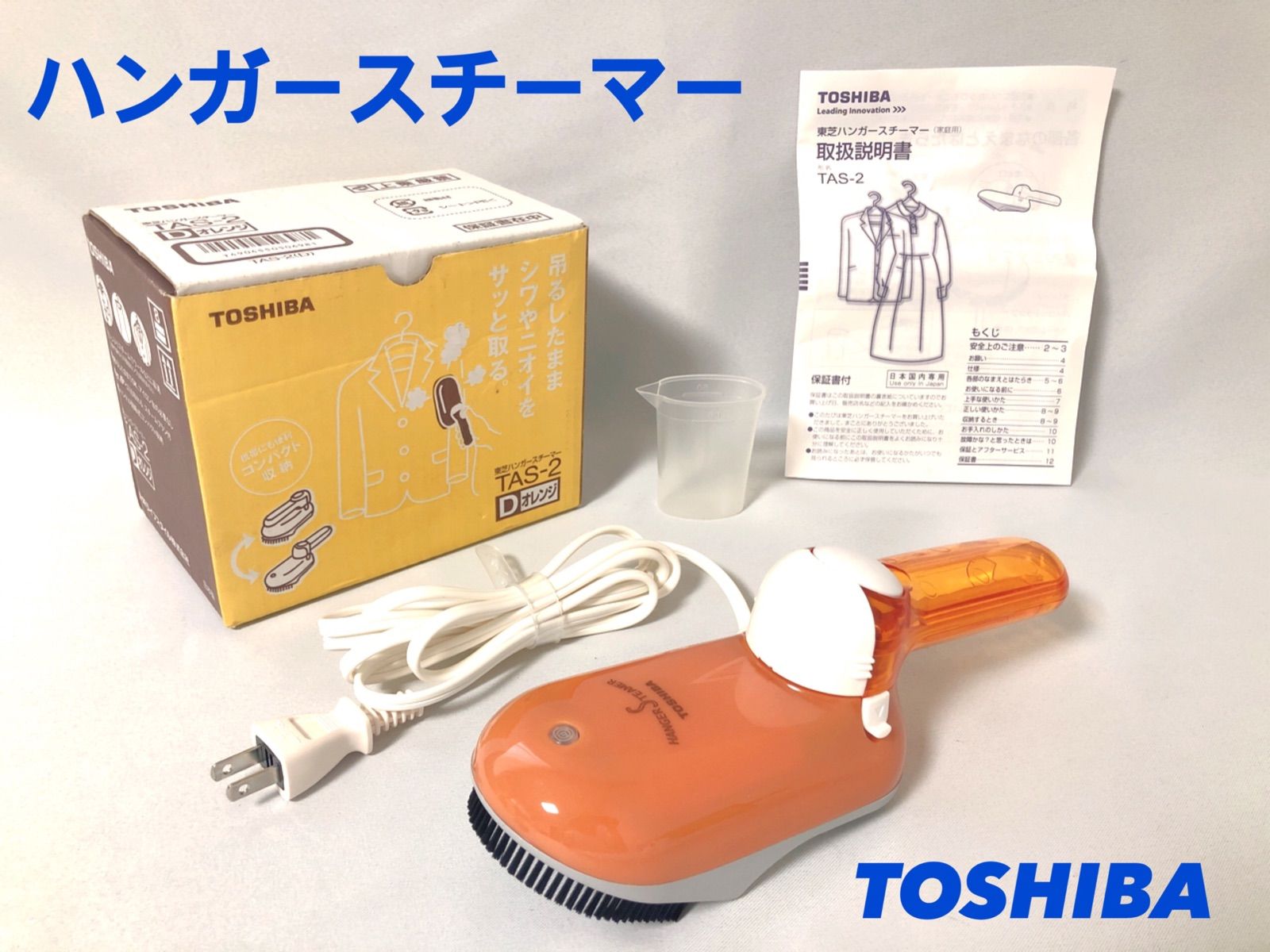 動作確認済み 美品 TOSHIBA 東芝 ハンガースチーマー TAS-2 オレンジ 日本製